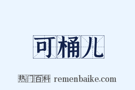 可桶儿是什么意思的图片